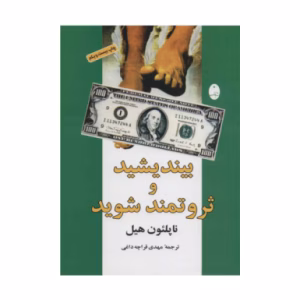 کتاب بیندیشید و ثروتمند شوید اثر ناپلئون هیل (نشر شباهنگ)