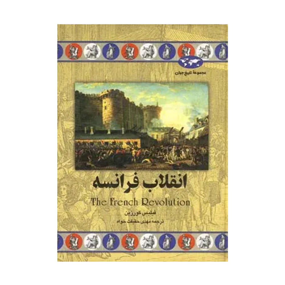 انقلاب فرانسه اثر فیلیس کورزین (نشر ققنوس).jpg