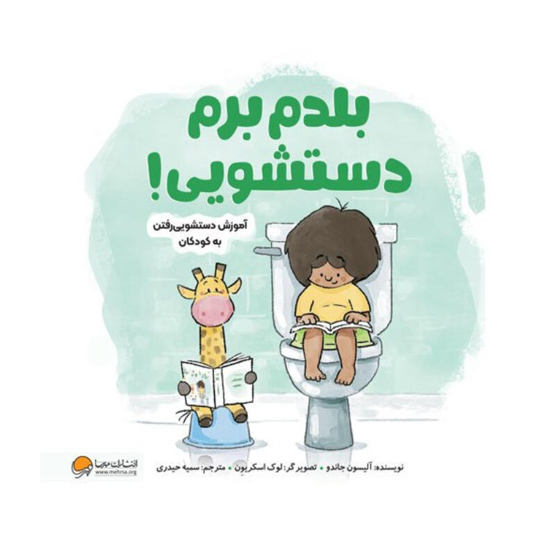 کتاب بلدم برم دستشویی (نشر مهرسا).jpg