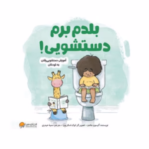 کتاب بلدم برم دستشویی اثر آلیسون جاندو (نشر مهرسا)