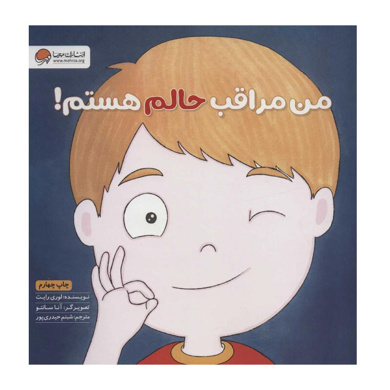 کتاب من مراقب حالم هستم (نشر مهرسا).jpg