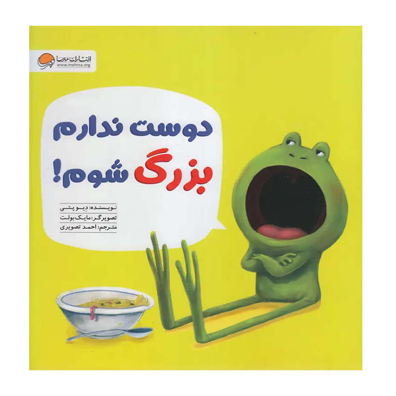کتاب دوست ندارم بزرگ شوم اثر دو پتی (نشر مهرسا).png