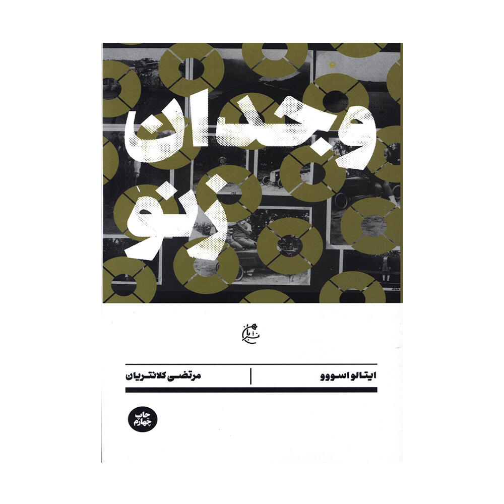 کتاب وجدان زنو اثر ایتالو اسووو (نشر بان).jpg