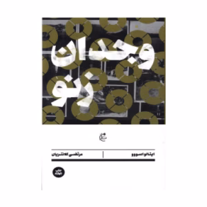 کتاب وجدان زنو اثر ایتالو اسووو (نشر بان)