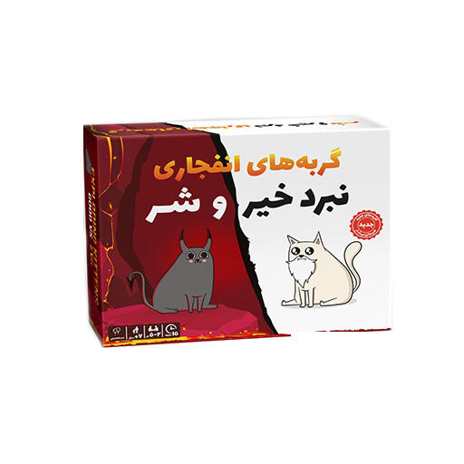 بازی گربه های انفجاری نبرد خیر و شر (برند فندوقچه)-۱.jpg