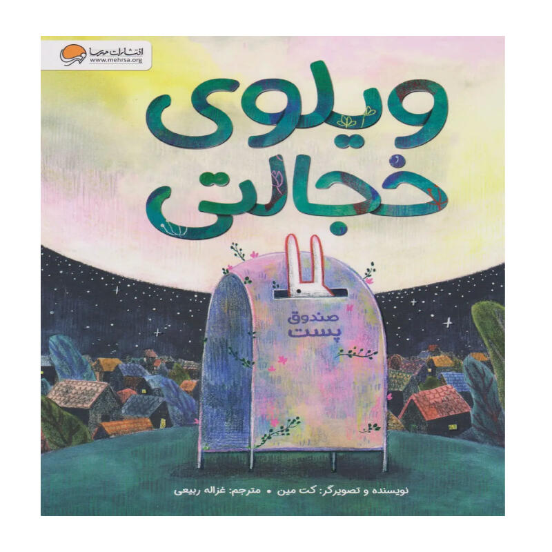 کتاب ویلوی خجالتی (نشر مهرسا).jpg