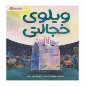 کتاب ویلوی خجالتی اثر کت مین (نشر مهرسا)