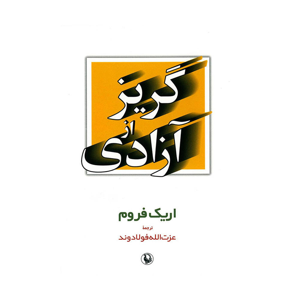 کتاب گریز از آزادی اثر اریک فروم (نشر مروارید).jpg