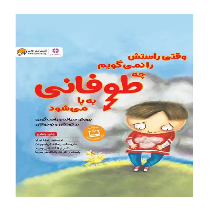 کتاب وقتی راستش را نمی گویم چه طوفانی به پا می شود (نشر مهرسا).jpg