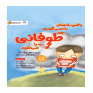 کتاب وقتی راستش را نمی گویم چه طوفانی به پا می شود اثر جولیا کوک (نشر مهرسا)