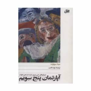 کتاب آپارتمان پنج سویم اثر مینه سوئوت (نشر افق)