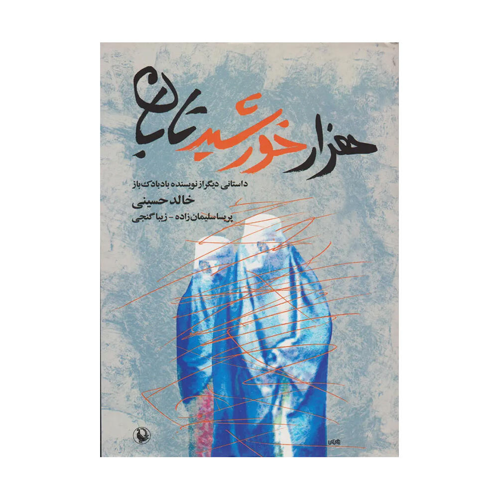 کتاب هزار خورشید تابان اثر خالد حسینی (نشر مروارید).jpg