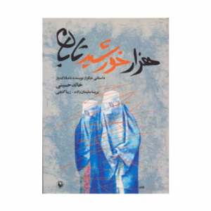 کتاب هزار خورشید تابان اثر خالد حسینی (نشر مروارید)