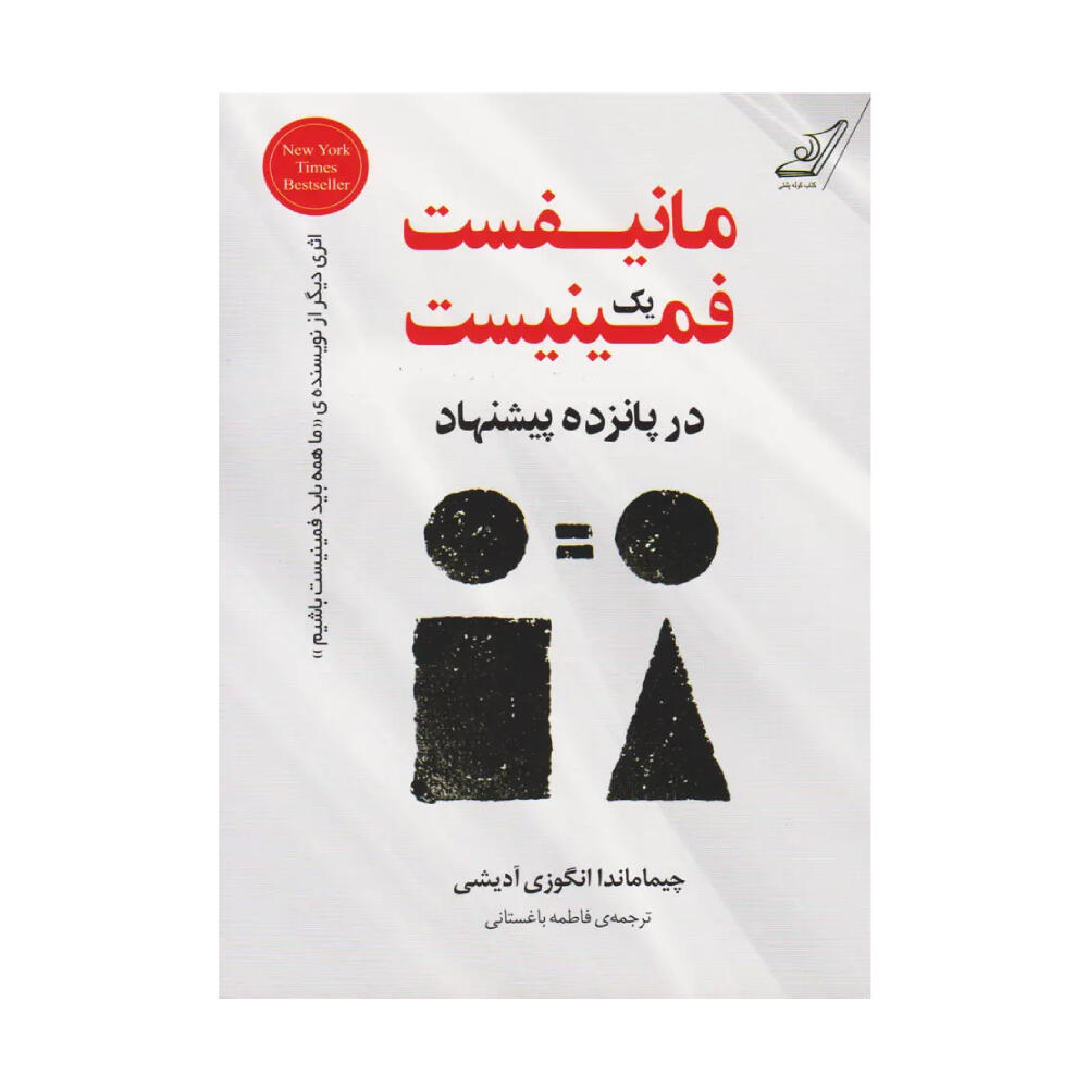 کتاب مانیفست یک فمینیست در پانزده پیشنهاد اثر چیماماندا انگزی آدیچی (نشر کوله پشتی).jpg
