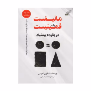 کتاب مانیفست یک فمینیست اثر چیماماندا انگزی آدیچی (نشر کوله پشتی)