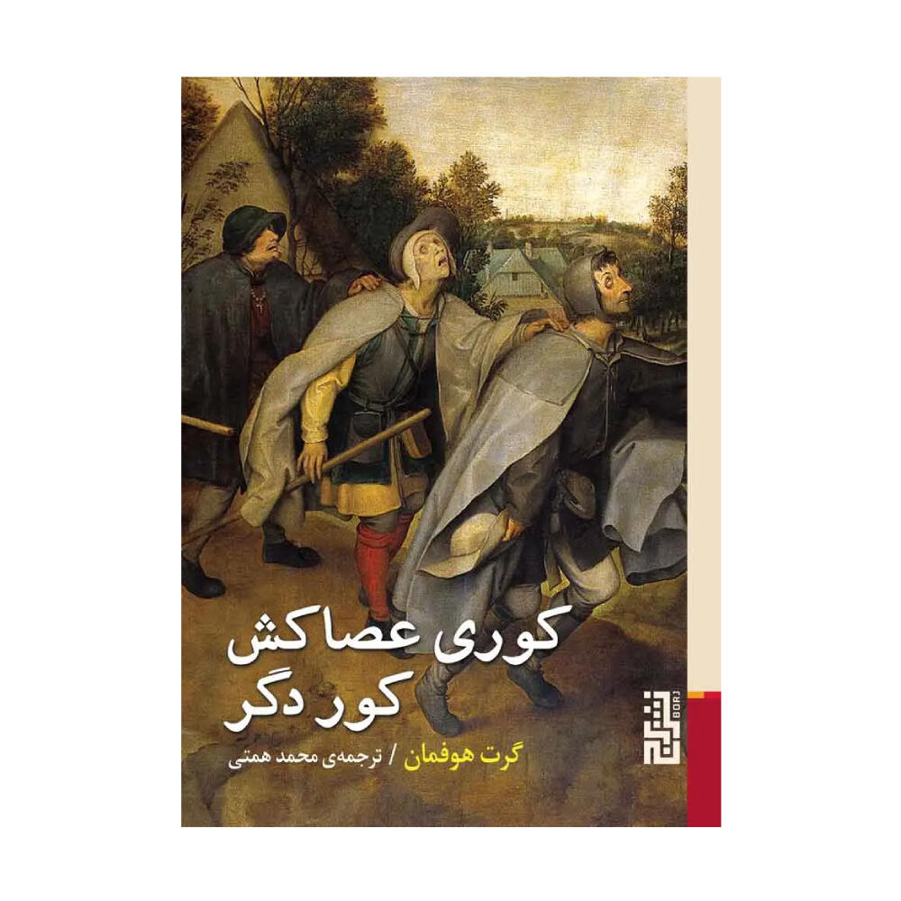 کتاب کوری عصاکش کور دگر اثر گرت هوفمان (نشر برج).jpg