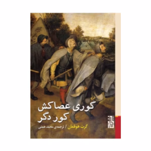 کتاب کوری عصا کش کور دگر اثر گرت هوفمان (نشر برج)