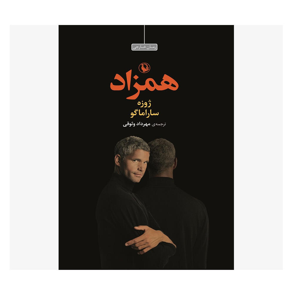 کتاب همزاد اثر ژوزه ساراماگو (نشر مروارید).jpg