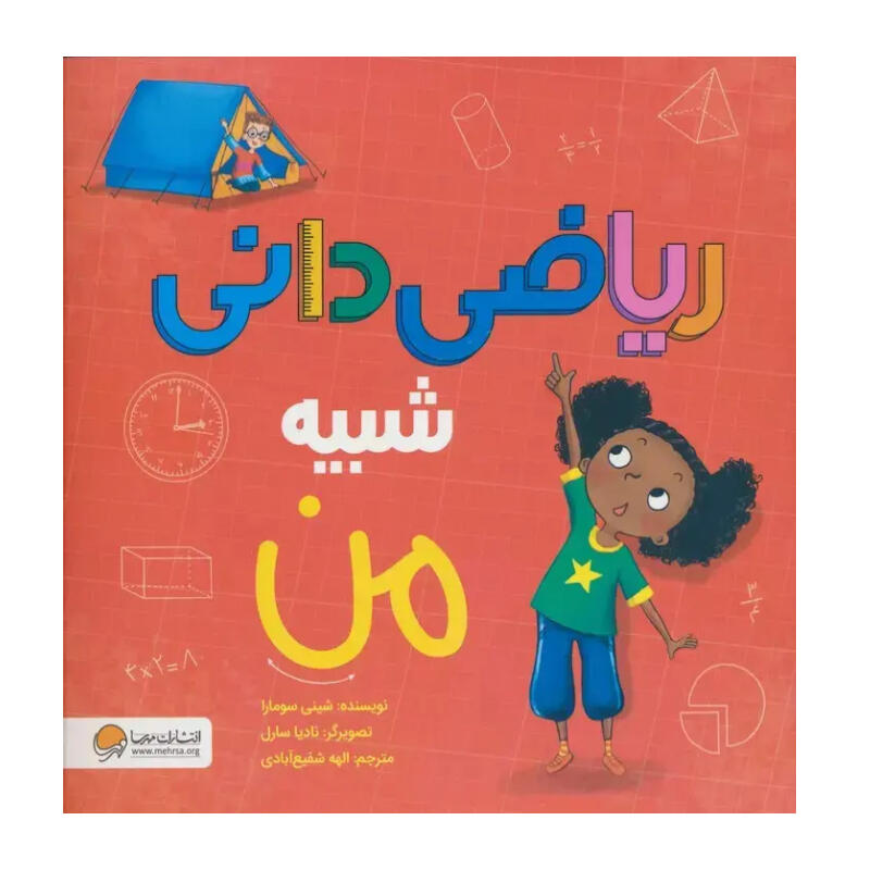 کتاب ریاضی دانی شبیه من (نشر مهرسا).jpg