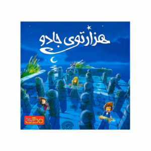 بازی هزارتوی جادو The Magic Labyrinth (برند پلی مگنت)