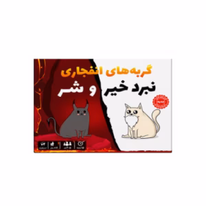 بازی گربه های انفجاری نبرد خیر و شر Exploding Kittens Good vs Evil (برند فندقچه)