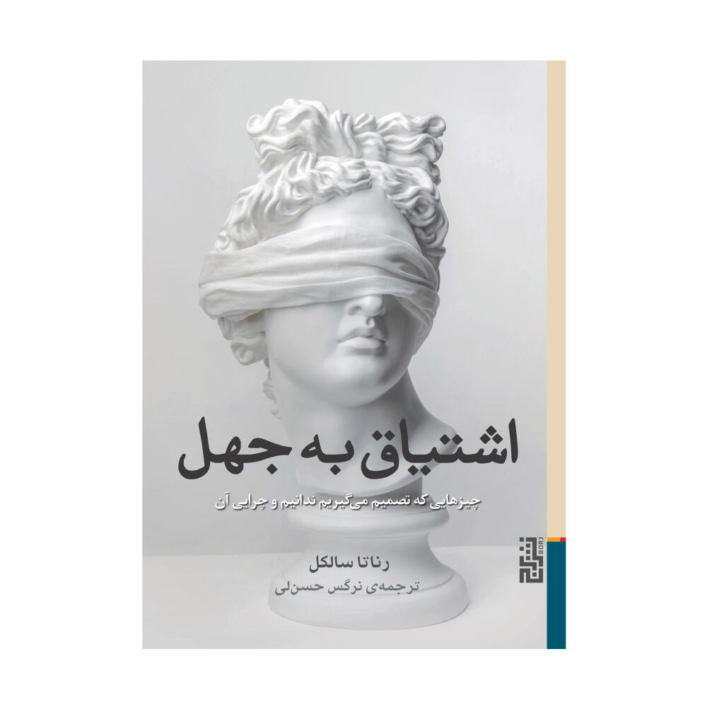 کتاب اشتیاق به جهل اثر رناتا سالکل (نشر برج).jpg