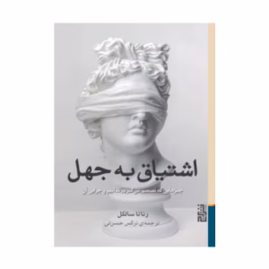 کتاب اشتیاق به جهل اثر رناتا سالکل (نشر برج)