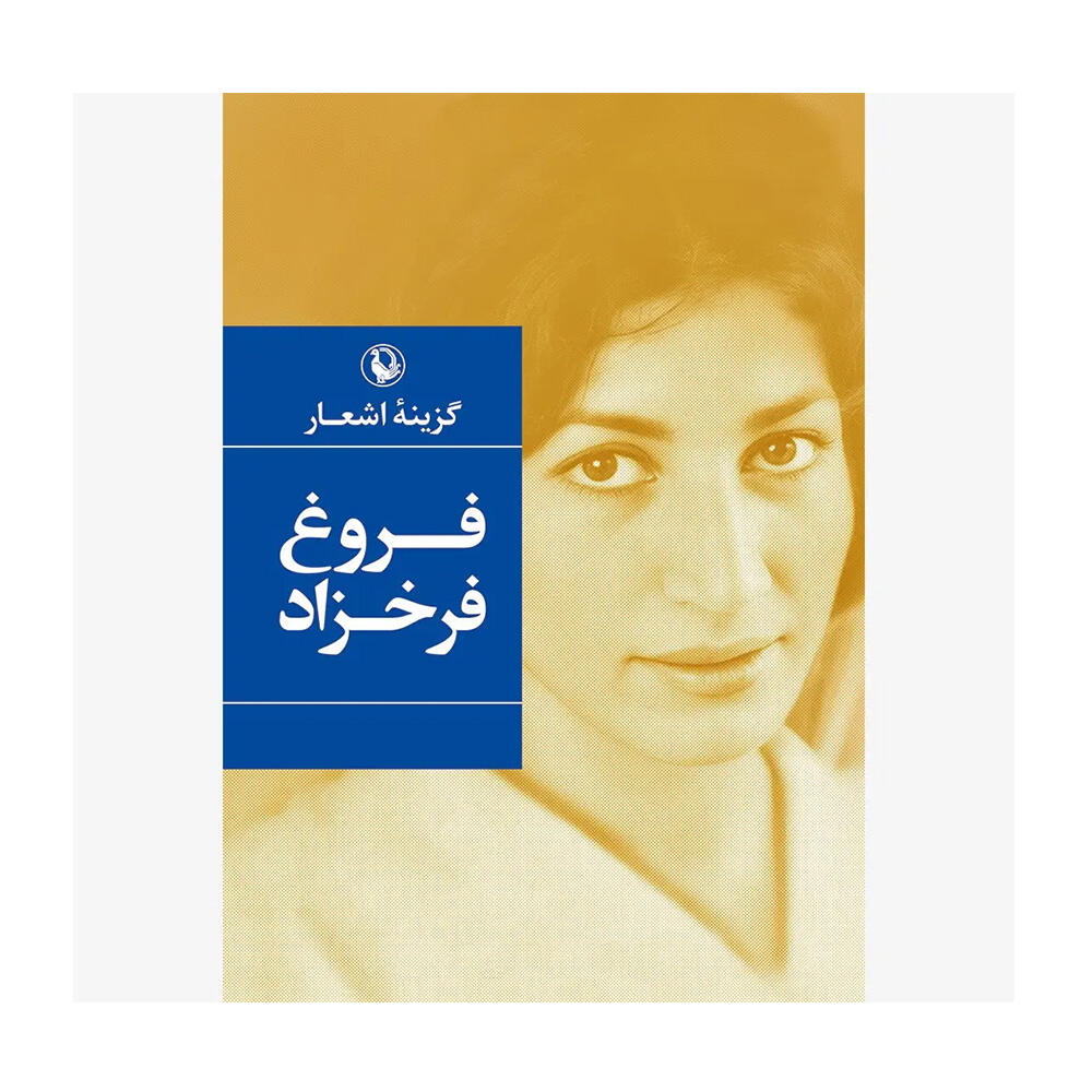 کتاب گزینه اشعار فروغ فرخزاد اثر فروغ فرخزاد (نشر مروارید).jpg