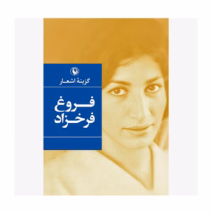 کتاب گزینه اشعار فروغ فرخزاد اثر فروغ فرخزاد (نشر مروارید)