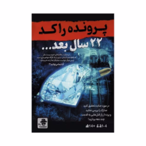پرونده معمایی جنایی ۲۲ سال بعد (مستر گیمر)