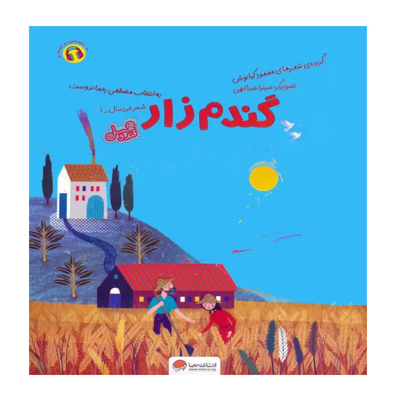 کتاب گندم زار (نشر مهرسا).jpg