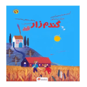 کتاب گندم زار اثر محمود کیانوش (نشر مهرسا)