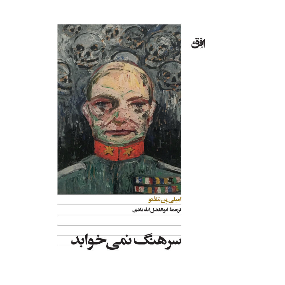 کتاب سرهنگ نمی خوابد اثر امیلی ین ملفتو (نشر افق).jpg
