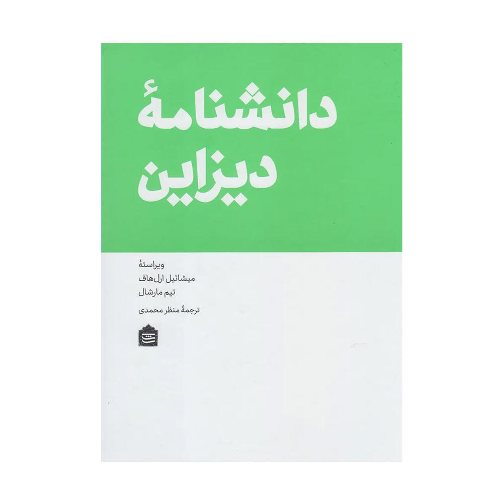 کتاب دانشنامه دیزاین اثر میشائیل ارل هاف (نشر مشکی).jpg