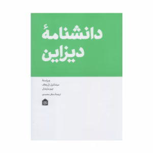 کتاب دانشنامه دیزاین اثر میشائیل ارل هاف (نشر مشکی)