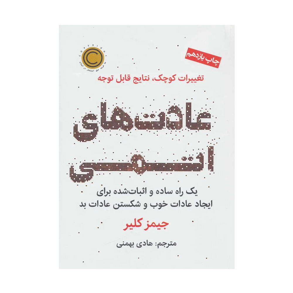 کتاب عادت های اتمی اثر جیمز کلیر (نشر نوین توسعه)-۱.jpg