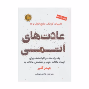کتاب عادت های اتمی اثر جیمز کلیر (نشر نوین توسعه)