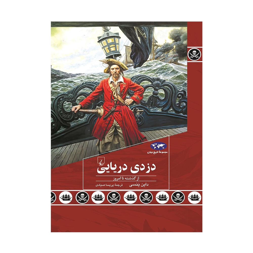 کتاب دزدی دریایی اثر داین ینسی (نشر ققنوس).jpg