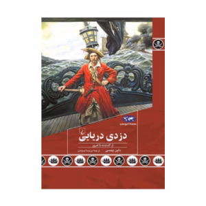 کتاب دزدی دریایی اثر داین ینسی (نشر ققنوس)