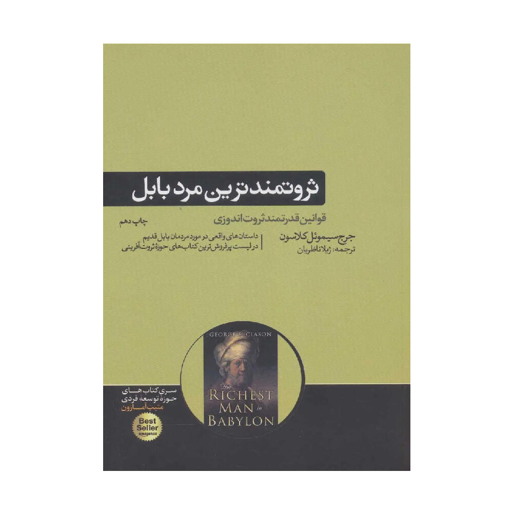 کتاب ثروتمندترین مرد بابل اثر جورج سموئل کلاسون (نشر هورمزد).jpg