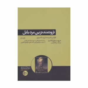 کتاب ثروتمند ترین مرد بابل اثر جورج سموئل کلاسون (نشر هورمزد)