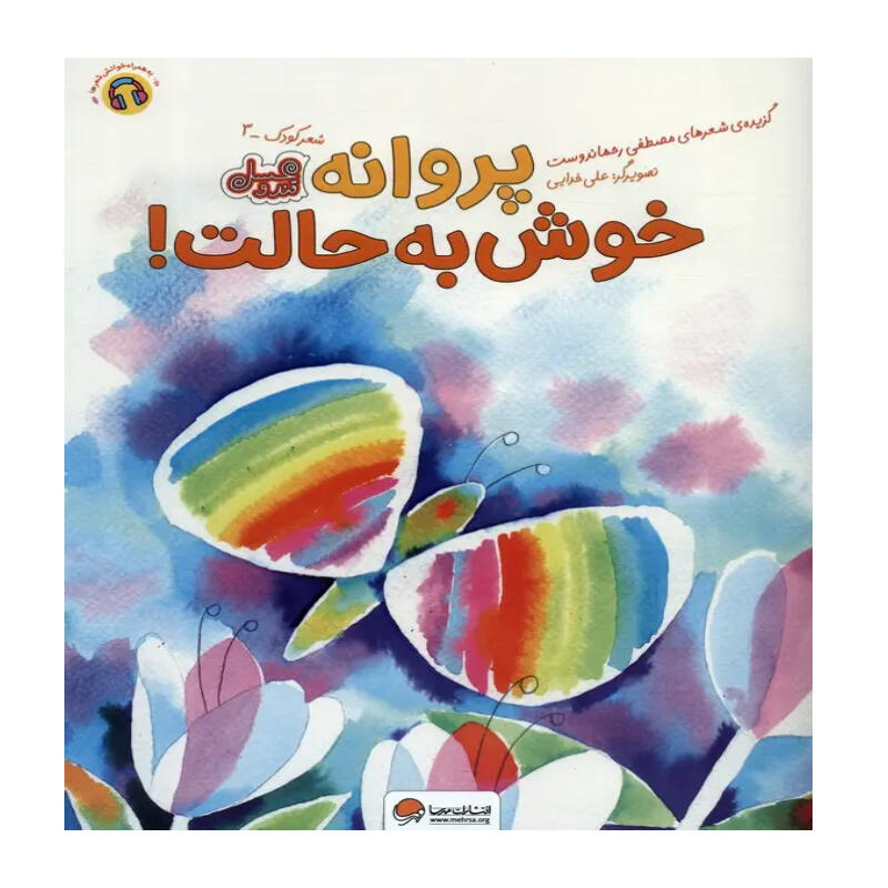 کتاب پروانه خوش به حالت (نشر مهرسا).jpg