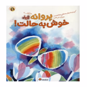 کتاب پروانه خوش به حالت اثر مصطفی رحماندوست (نشر مهرسا)