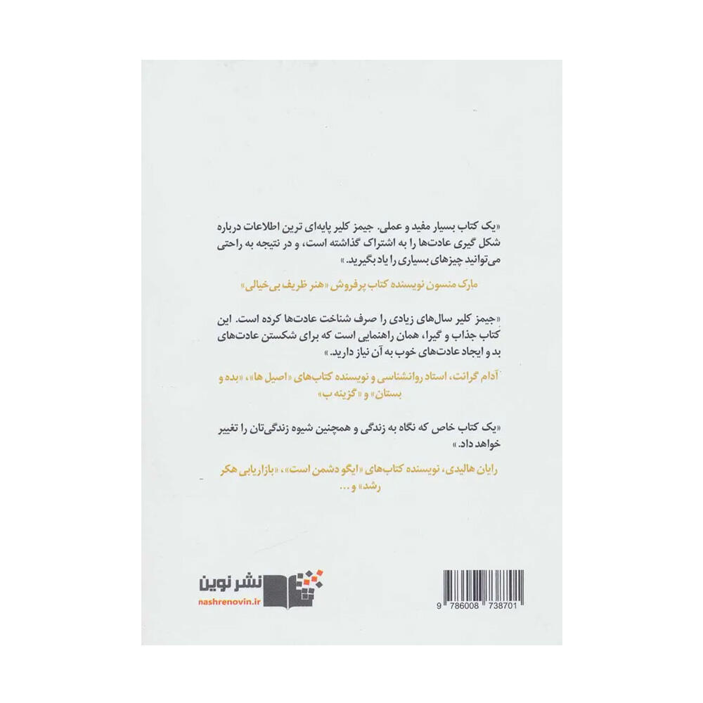 کتاب عادت های اتمی اثر جیمز کلیر (نشر نوین توسعه)-۲.jpg
