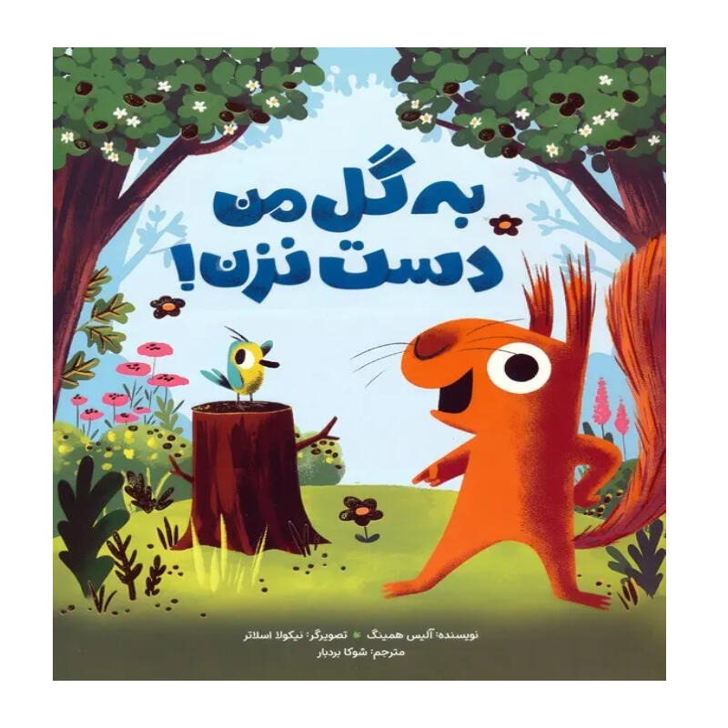 کتاب به گل من دست نزن (نشر مهرسا).jpg