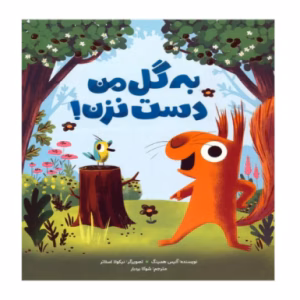 کتاب به گل من دست نزن اثر آلیس همینگ (نشر مهرسا)