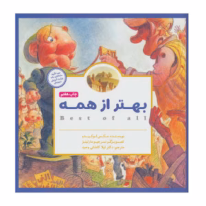 کتاب بهتر از همه اثر مکس لوکیدو (نشر مهرسا)