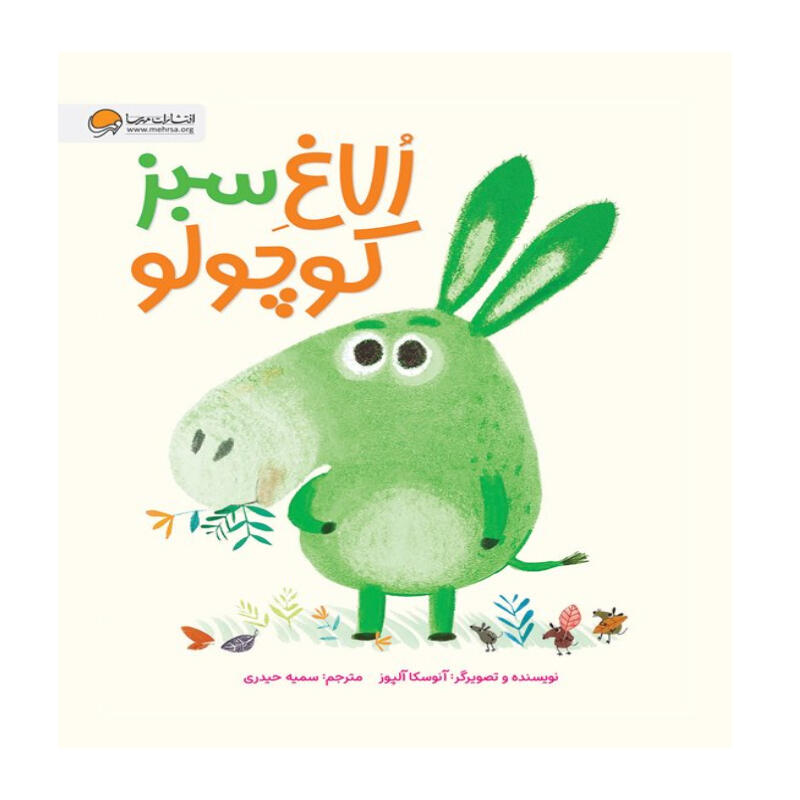 کتاب الاغ سبز کوچولو (نشر مهرسا).jpg
