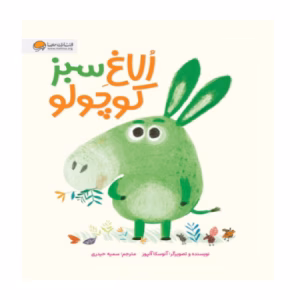 کتاب الاغ سبز کوچولو اثر آنوسکا آلپور (نشر مهرسا)