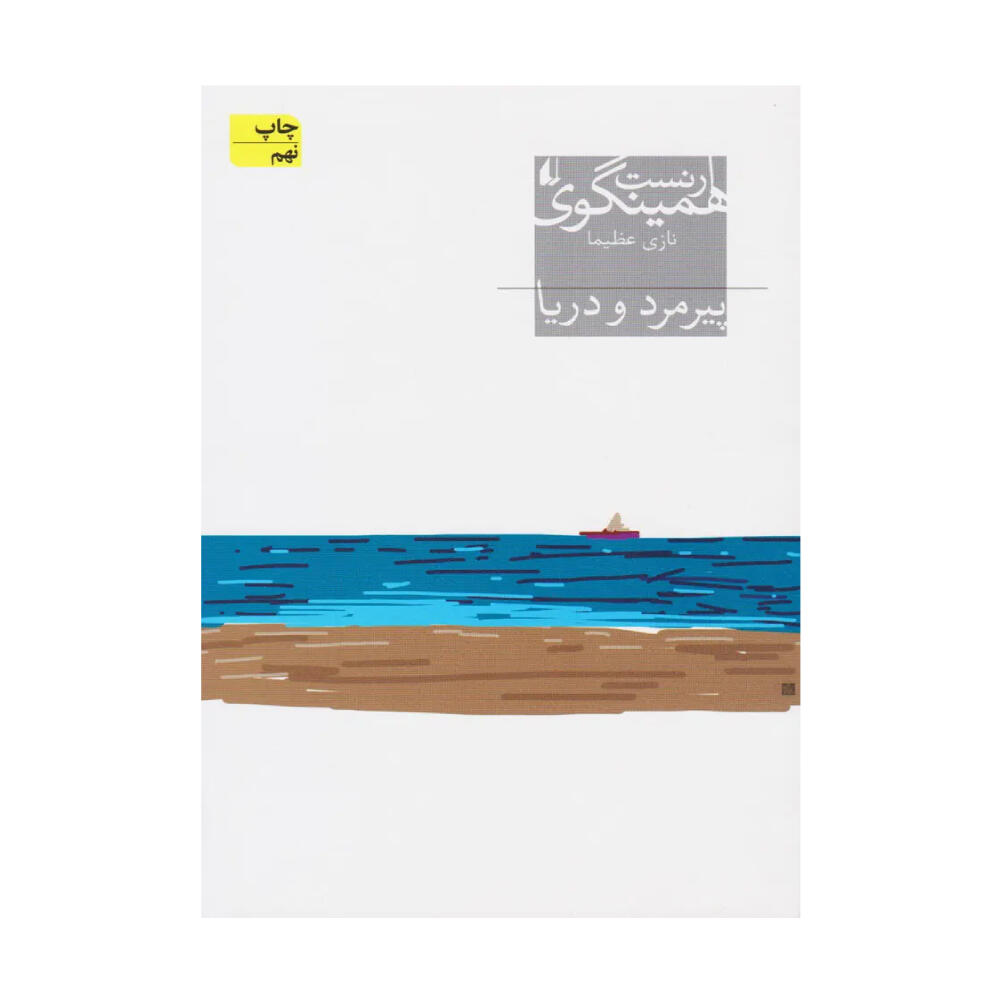کتاب پیرمرد و دریا اثر ارنست همینگوی (نشر افق).jpg